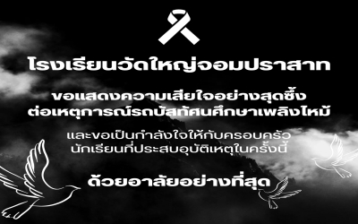 ขอแสดงความเสียใจอย่างสุดซึ้งต่อเหตุการณ์รถบัสทัศนศึกษาเพลิงไหม้ 