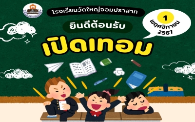 เปิดภาคเรียนที่ 2 ปีการศึกษา 2567