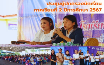 ประชุมผู้ปกครองนักเรียนประจำภาคเรียนที่ ๒ ปีการศึกษา ๒๕๖๗
