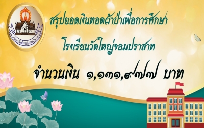 ยอดเงินทอดผ้าป่าเพื่อการศึกษา ณ วันที่ 17 พฤศจิกายน 2567 รวมทั้งสิ้น 1,131,977 บาท