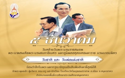 น้อมรำลึกในพระมหากรุณาธิคุณเป็นล้นพ้นอันหาที่สุดมิได้ 