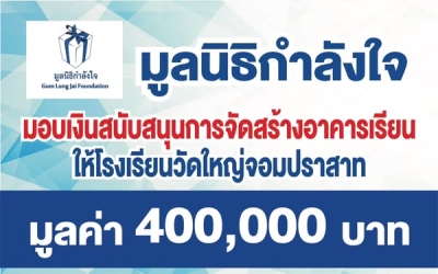 กราบขอบพระคุณ ”มูลนิธิกำลังใจ” ที่มอบเงินสนับสนุนการจัดสร้างอาคารเรียน