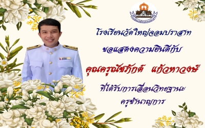 ขอแสดงความยินดีกับคุณครูณัชภักด์ แก้วหาวงษ์ ที่ได้รับการเลื่อนวิทยฐานะเป็นครูชำนาญการ