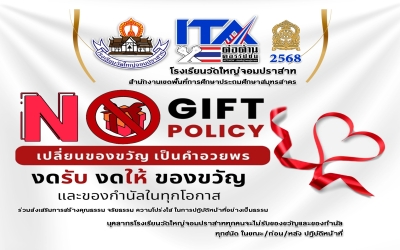โรงเรียนวัดใหญ่จอมปราสาท ขอแจ้งประกาศเจตนารมณ์ ในการงดรับของขวัญและของกำนัลทุกชนิด