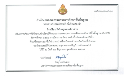 โรงเรียนวัดใหญ่จอมปราสาท ได้รับเกียรติบัตรเป็นสถานศึกษาที่มีจำนวนนักเรียนได้คะแนนการทดสอบทางการศึกษาระดับชาติขั้นพื้นฐาน (O-NET) ปีการศึกษา 2566