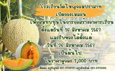 เปิดจองเมล่อน เพื่อสมทบทุนในการก่อสร้างอาคารเรียน