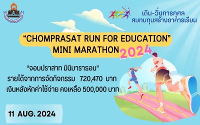 รายได้หลังหักค่าใช้จ่ายในกิจกรรมงานเดิน-วิ่ง  การกุศลเพื่อสมทบทุนสร้างอาคารเรียน