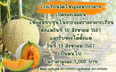 อัพเดตวันเวลารับเมล่อน ได้ตั้งแต่วันนี้เป็นต้นไป 