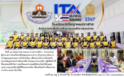 การประชุมคณะครูและบุคลากรทางการศึกษาเพื่อมอบนโยบายไม่ขอรับของขวัญและของกำนันทุกชนิด